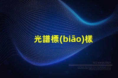 光譜標(biāo)樣是什么 寬光譜是什么意思
